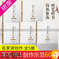 [正版]硬笔书法创作示范60幅全套5册 名家讲创作劲健类规范字高古类飘逸类典雅类 学生成人硬笔钢笔楷书临摹练字帖习字册江