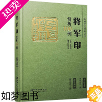 [正版]篆刻分类赏析系列 将军印赏析100例 李刚田,杨沛沛 编 书法/篆刻/字帖书籍艺术 书店正版图书籍 江西美术出版