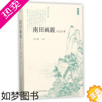 [正版][书店]南田画跋(今注今译)/艺文志 著 艺术 艺术理论 书法篆刻类书籍 浙江人民美术 书店正版保证 艺术类