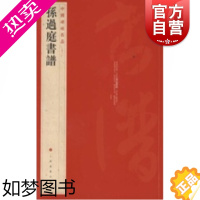 [正版]中国碑帖名品·孙过庭书谱 上海书画出版社编释文注释 繁体旁注草书毛笔字帖碑帖拓本临摹毛笔书法字帖上海书画出版社艺