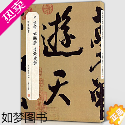 [正版]正版 宋 米芾 虹县诗 多景楼诗 中华法书 宋代行书字帖繁体注释碑帖字帖书法临摹范本收藏鉴赏 吉林文史出版社