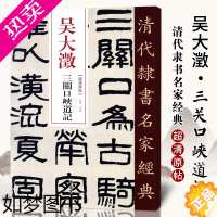 [正版]单本[满300减50]清代隶书名家经典超清原贴 吴大澂三关口峡道记中国书店出版社毛笔书法练字帖中国书店正版