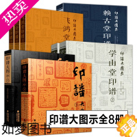 [正版][全套8册]印谱大图示 赖古堂印谱+飞鸿堂印谱+学山堂印谱(上中下册)中国历代篆刻印谱临摹古印印章鉴赏收藏篆刻工