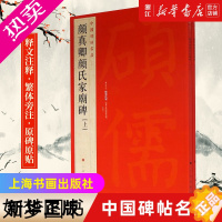 [正版]中国碑帖名品60 颜真卿颜氏家庙碑(上下)颜氏庙碑 释文注释 繁体旁注 楷书毛笔书法字帖 上海书画出版社