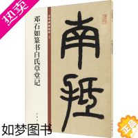 [正版]邓石如篆书白氏草堂记 中华书局编辑部 编 书法/篆刻/字帖书籍艺术 书店正版图书籍 中华书局