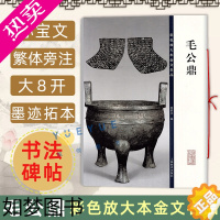 [正版]正版 毛公鼎 8开高清彩色放大本金文名品 毛笔书法字帖孙宝文繁体旁注 篆书临摹古帖拓本原大铭文图片欣赏书籍