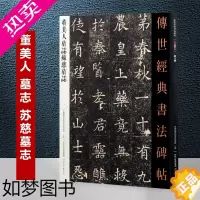 [正版]董美人墓志苏慈墓志 传世经典书法碑帖 苏孝慈墓志楷书字帖古代毛笔书法临摹练字贴 魏碑毛笔书法字帖