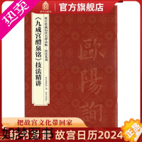 [正版]《九成宫醴泉铭》技法精讲 故宫珍藏历代重要书法碑帖精讲 故宫出版社书籍 书法篆刻 纸上故宫