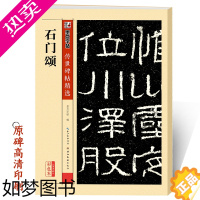 [正版]石门颂碑帖隶书碑文拓本墨点传世历代名家书法经典原色高清放大本系列成人初学者零基础楷书入门自学临摹范本礼器碑毛笔隶