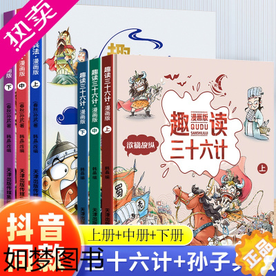 [正版]趣读三十六计漫画版上中下全套3册欲擒故纵漫画36计与孙子兵法经典启蒙认知故事书连环画绘本正版小学生6-9岁课外阅