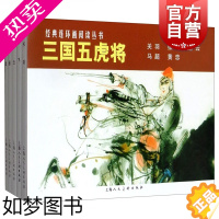 [正版]经典连环画阅读丛书 三国五虎将(1-5 套装共5册)小人书 儿童故事书历史经典故事书籍 少儿读物 历史故事 上海