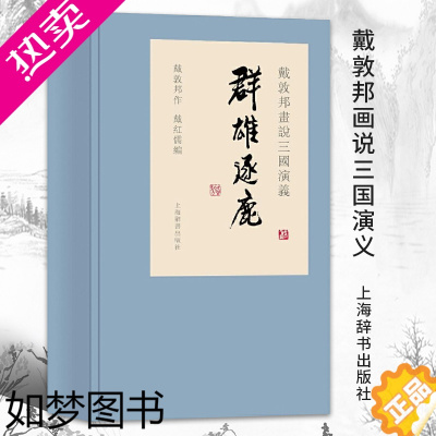 [正版]正版 戴敦邦画说三国演义群雄逐鹿全3册 中国古典文学名著水浒传漫画版水浒传连环画绘本世界名著四大名著线装版上