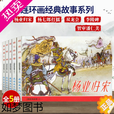 [正版][64开]杨家将故事连环画经典故事系列 杨业归宋+杨七郎打擂+双龙会+李陵碑+智审潘仁美共5册典藏版小人书亲子阅