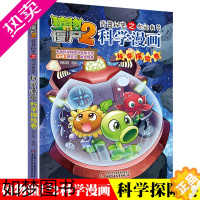 [正版]植物大奖僵尸2科学漫画之你问我答 科学探险卷 小学生二三四年级课外阅读科普漫画故事书 7-9-12岁小学生漫画科