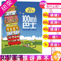 [正版]100层的巴士绘本一百层的巴士绘本精装宝宝儿童幼儿园 1-2-3-6-8岁睡前故事书籍幼儿读物连环画漫画书小学生