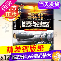 [正版]核武器与尖端武器大百科 儿童军事百科全书军迷武器爱好者丛书 世界武器导弹核武器军事鉴赏书籍 军事爱好者收藏科普书