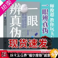 [正版]一眼辨真伪 师俊超手把手教你玩玉石 玉石鉴定玉石原石翡翠琥珀南红绿松石青金石投资购买收藏鉴赏指南玉器宝石鉴别选购