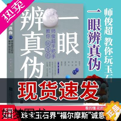 [正版]一眼辨真伪 师俊超手把手教你玩玉石 玉石鉴定玉石原石翡翠琥珀南红绿松石青金石投资购买收藏鉴赏指南玉器宝石鉴别选购