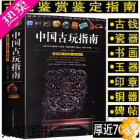 [正版][正版692页]中国古玩指南/收录了古代钱币瓷器玉器和田玉青铜器印章铜元古钱图录等收藏与鉴赏图书书籍