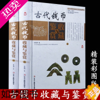 [正版]彩图版正版中国古代钱币收藏与鉴赏(2册) 古玩古钱币书籍入门大全鉴定鉴别 刀币布币铜币银元纸币大全 古铜元古币铜