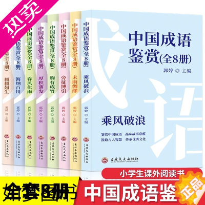 [正版]正版 中国成语鉴赏全8册 6-12岁小学生课外阅读图书 趣味横生的成语故事 开拓视野 接受传统中国文化的熏陶 儿