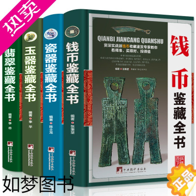 [正版]全套4册精装 翡翠收藏与鉴赏+玉器+古钱币+瓷器玉石入门知识百科图书选购翡翠优劣鉴定方法赌石中的门道古董传世翡翠