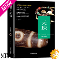 [正版]正版 天珠书籍 天珠收藏与鉴赏世界高端文化珍藏图鉴大系金刚菩提天珠净化古珠诠释与文玩鉴定西藏九眼天珠古玩收藏书籍