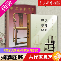 [正版][书店]套装2册 明式家具研究+明式家具珍赏 王世襄编著 图书 古代家具艺术收藏鉴赏书籍 正版