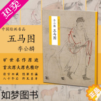 [正版]中国绘画名品特别版 李公麟五马图 清宫旧藏绘画集 国画旷世名作原迹 绘画艺术鉴赏 李公麟白描作品集 收藏鉴赏书籍