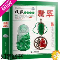 [正版]翡翠 收藏赏玩指南 翡翠收藏与鉴赏书籍 赌石业内揭秘 饰品珠宝玉石选购入门学知识百科图书 古玩艺术品 翡翠收藏鉴
