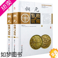 [正版]铜元收藏与鉴赏(全彩色精装全二卷)中国艺术品收藏鉴赏实用大典古代铜元钱币收藏与鉴赏真伪鉴别投资收藏机智目录大全书