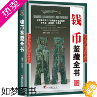 [正版]钱币鉴藏全书(精装)张秉坚编著中国古钱币的收藏历史投资与鉴赏鉴定保养真伪辨别选购技巧方法入门大全图书书籍