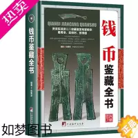 [正版]钱币鉴藏全书(精装)张秉坚编著中国古钱币的收藏历史投资与鉴赏鉴定保养真伪辨别选购技巧方法入门大全图书书籍