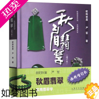 [正版]正版 秋眉翡翠 实用翡翠学(增订本) 欧阳秋眉 严军著 上海文化出版社 翡翠学基本知识正版图书 宝玉石收藏书籍