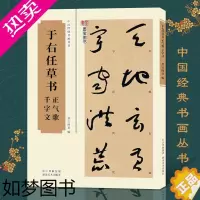 [正版]于右任草书正气歌千字文 毛笔草书书法临摹字帖碑帖拓本 成人学生软笔草书书法特点附简体旁注入门练习鉴赏收藏 中国经