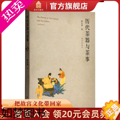 [正版]历代茶器与茶事 廖宝秀著 茶艺文化 茶事历史 故宫博物院 书籍 收藏鉴赏 纸上故宫