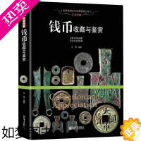 [正版]珍藏图鉴]艺术浮雕 钱币收藏与鉴赏 古钱铸造真伪鉴定 铜贝布钱刀币方孔圆钱元宝铜钱基础知识 世界文化珍藏图鉴古钱