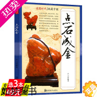 [正版][库存尾品3本49]点石成金(彩图版)收藏与鉴赏赌石秘诀玉石雕刻奇石宝石与矿物知识与鉴赏奇石鉴定与选购从新手到行