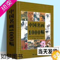 [正版]中国名画1000幅 中国绘画美术简史图鉴历代名家山水画花鸟画人物画册页粹编作品赏析 国画绘画艺术技法教程美术收藏