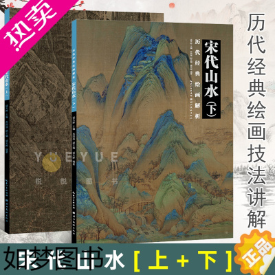 [正版]套装2册历代经典绘画解析 宋代山水上下册二版盛天晔编著古代山水画临摹画册正版传统水墨国画收藏鉴赏宋代名画作品书