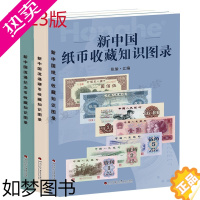 [正版]钱币书籍正版 2023版新中国纸币收藏知识图录硬币收藏知识图录纪念币收藏知识图录全套3册 钱币收藏鉴赏钱币投资鉴