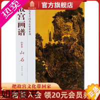 [正版]故宫画谱 山水卷 山石 中国历代名画技法精讲系列 艺术学习研究 故宫出版社书籍 收藏鉴赏 纸上故宫