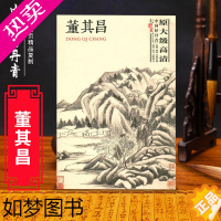 [正版]中国好丹青大师册页精品复制董其昌 名家画作临摹鉴赏收藏画集画册 书画爱好者入门中国画水墨画工笔写意白描青绿山水人