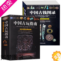 [正版]中国古玩指南+中国古钱图录(全2册)收录古代钱币瓷器玉器和田玉青铜器印章铜元古钱图录等收藏与鉴赏图书书籍
