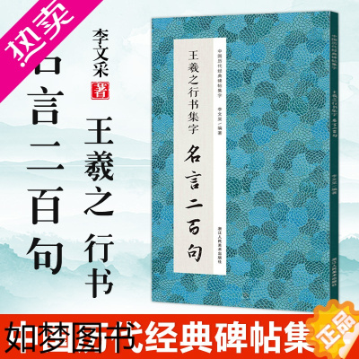 [正版]王羲之行书集字名言二百句 李白/杜甫/陆游/史记/论语 精选行书警言古诗词二百句 中国历代经典毛笔软笔书法临摹鉴