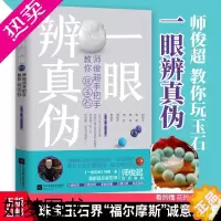 [正版]一眼辨真伪 师俊超手把手教你玩玉石 玉石鉴定玉石原石翡翠琥珀南红绿松石青金石投资购买收藏鉴赏指南玉器宝石鉴别选购