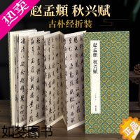 [正版]绘经典[经折装]赵孟頫秋兴赋行书毛笔书法字帖译文简体原作原大高清成人学生临摹鉴赏收藏古碑帖书法入门初学正版书籍