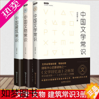 [正版]正版 中国文学常识+中国文物常识+中国建筑常识 套装3册 中国古建筑 文物研究 提高人文修养的理想读本中国文化通