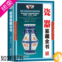 [正版]瓷器鉴藏全书(精装)陈士龙著以独立专题的形式对瓷器的起源和发展收藏与鉴赏的相关基础知识图书书籍