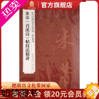 [正版]米芾 苕溪诗 帖 技法精讲 故宫珍藏历代名家墨迹技法系列 故宫博物院出版社书籍 收藏鉴赏 纸上故宫